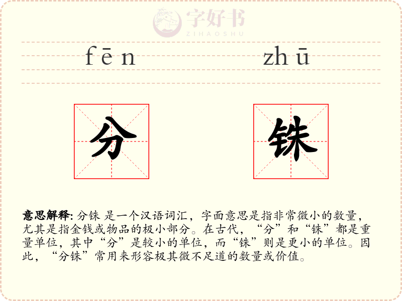 分铢