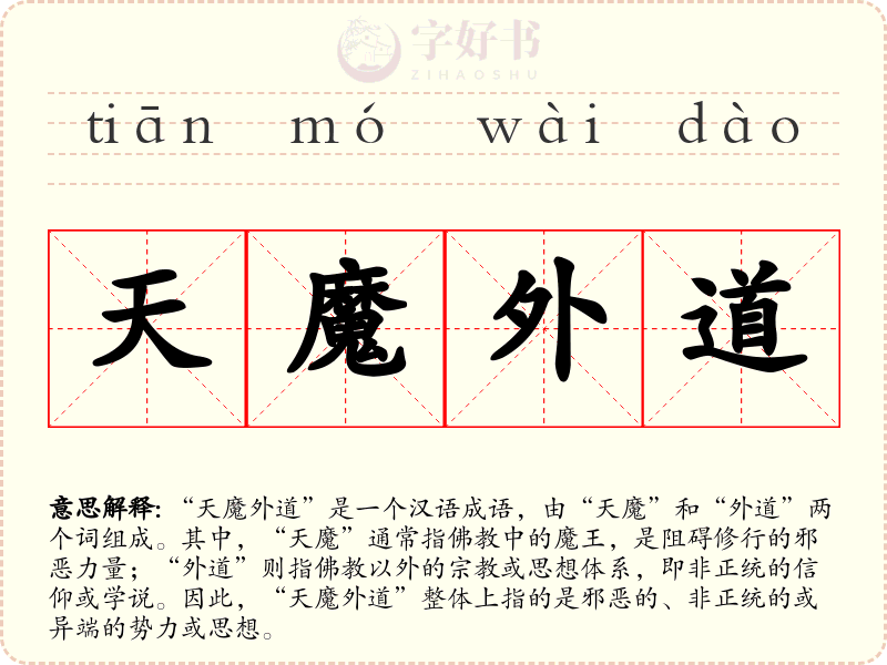 天魔外道