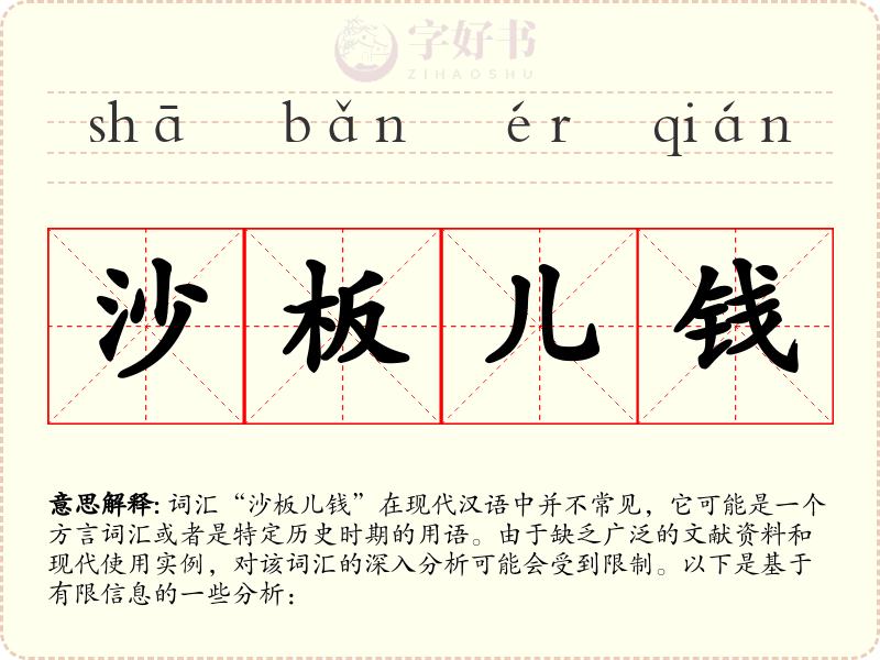 沙板儿钱