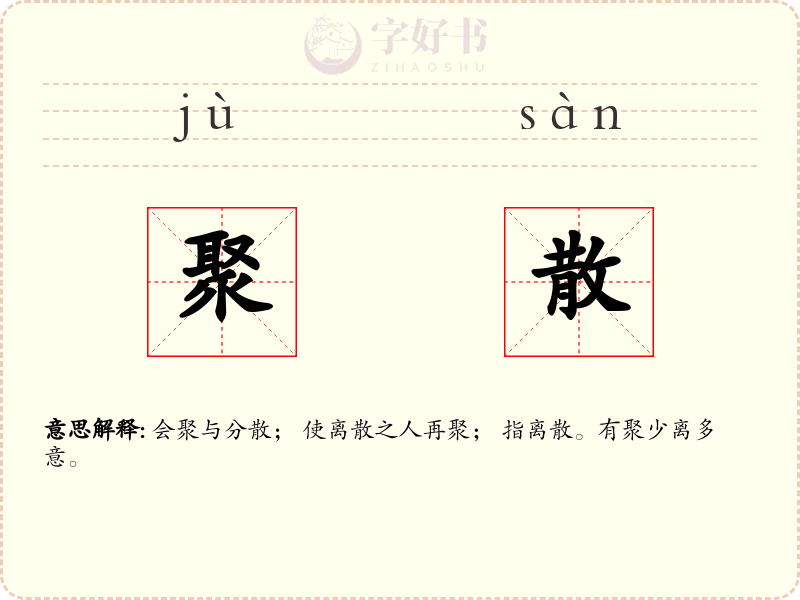 聚散