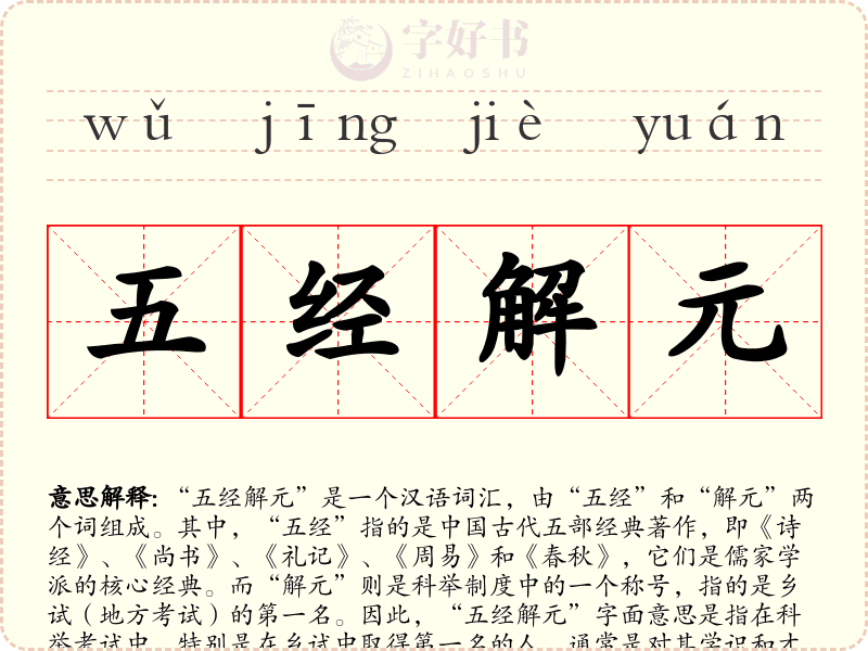 五经解元