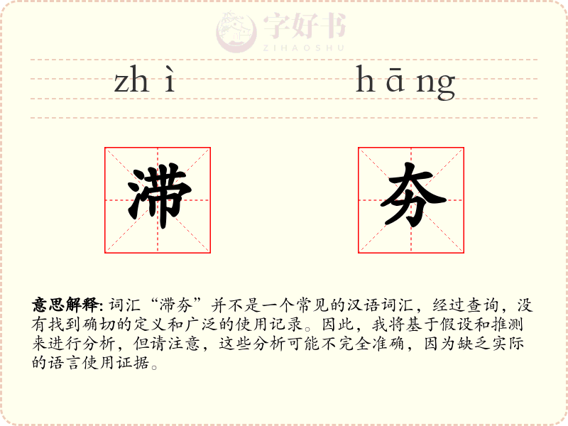 滞夯