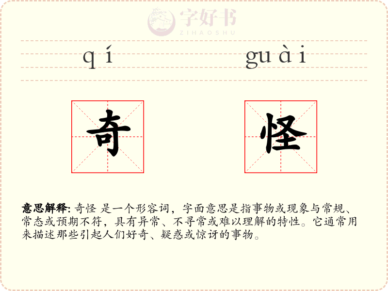 奇怪