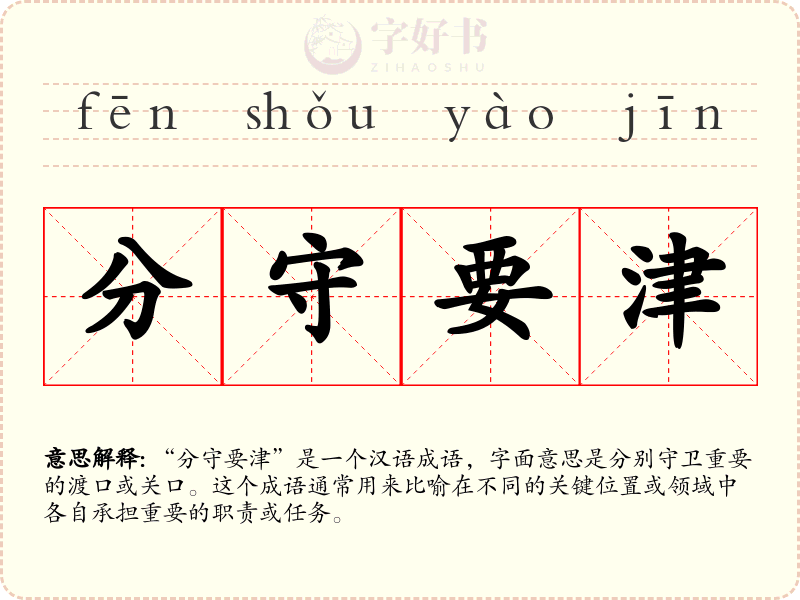 分守要津