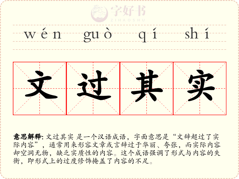 文过其实