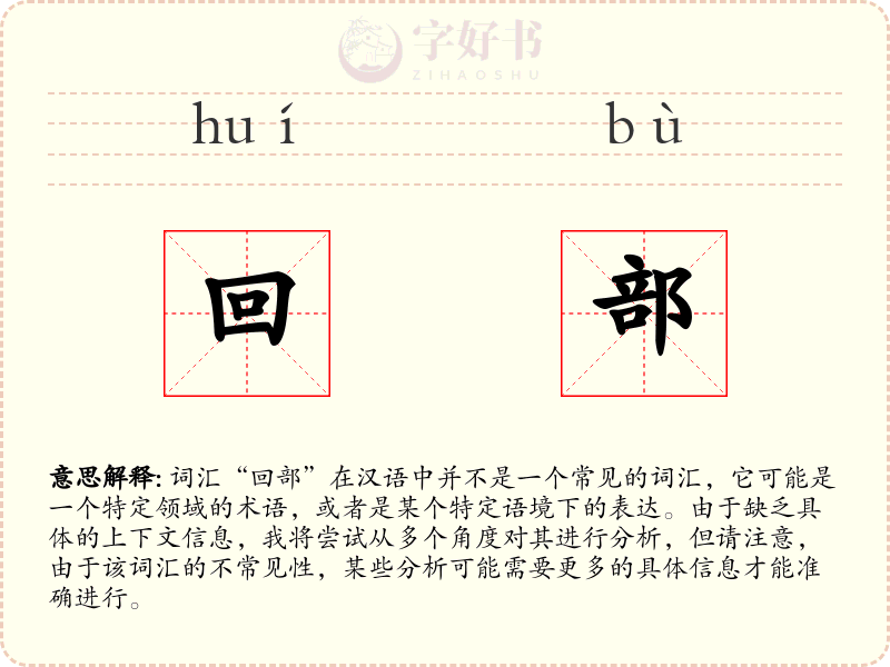 回部