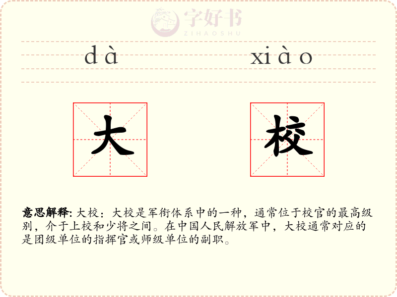 大校