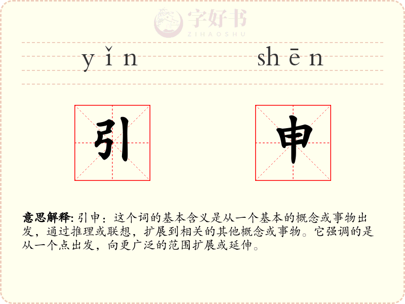 引申