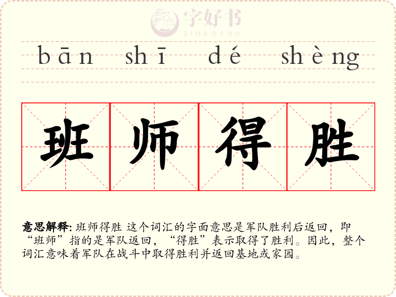 班师得胜