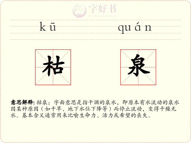 枯泉