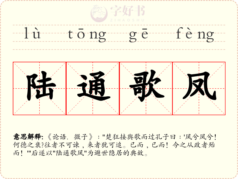 陆通歌凤