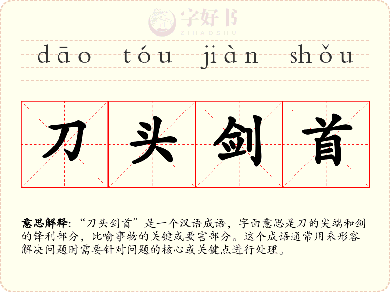 刀头剑首