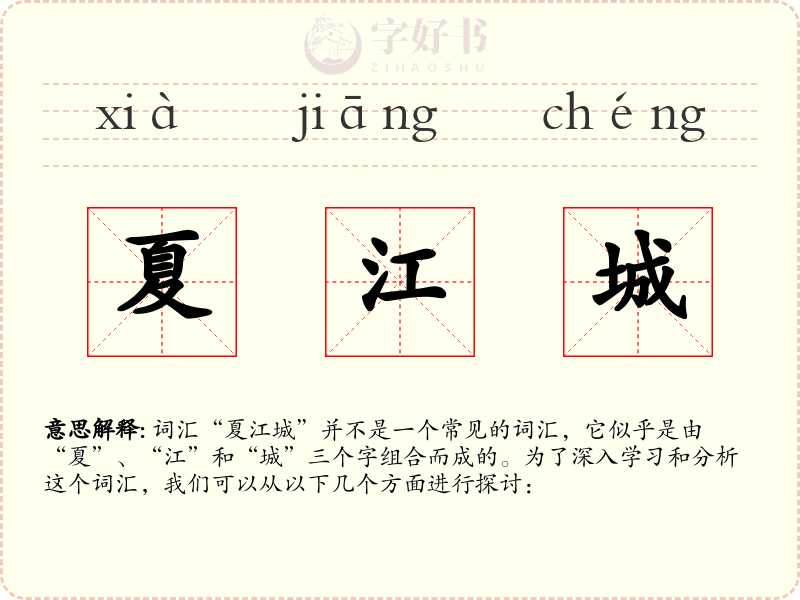 夏江城