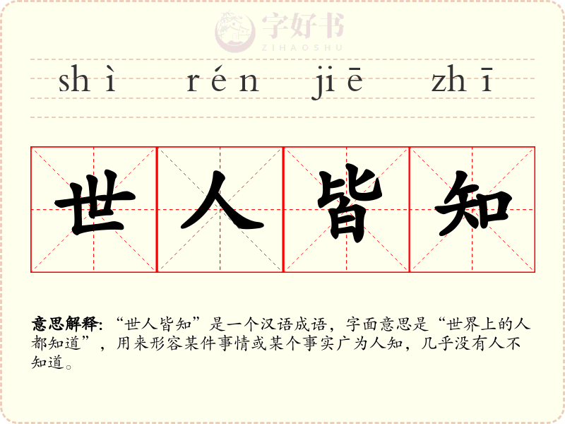 世人皆知