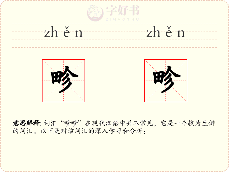 畛畛