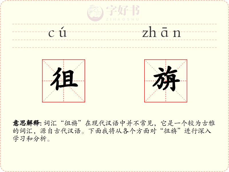 徂旃