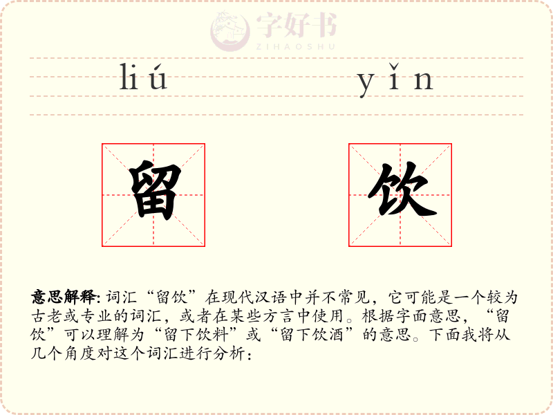留饮