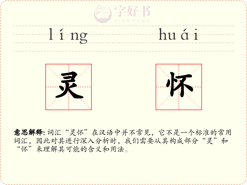 灵怀