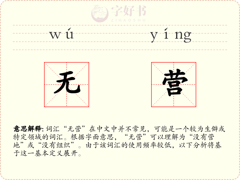 无营