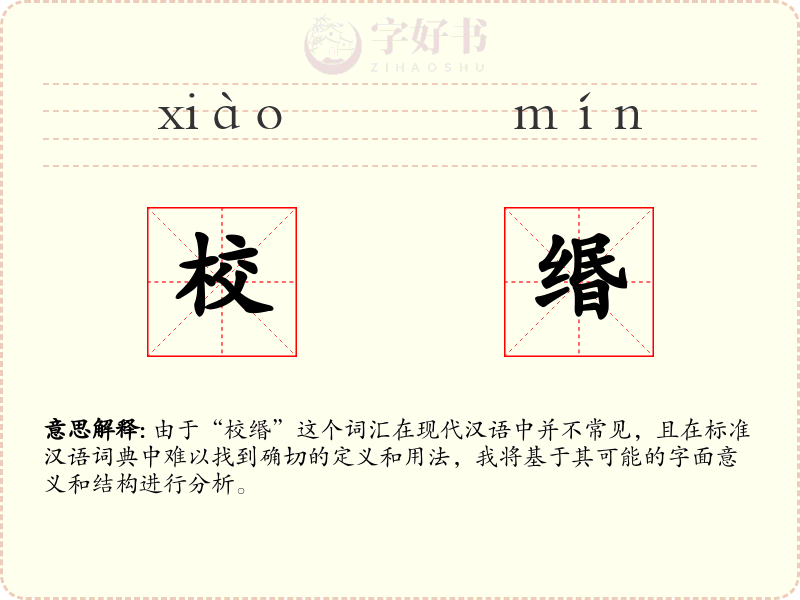 校缗