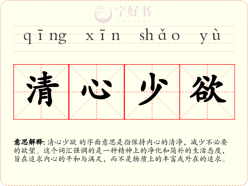 清心少欲