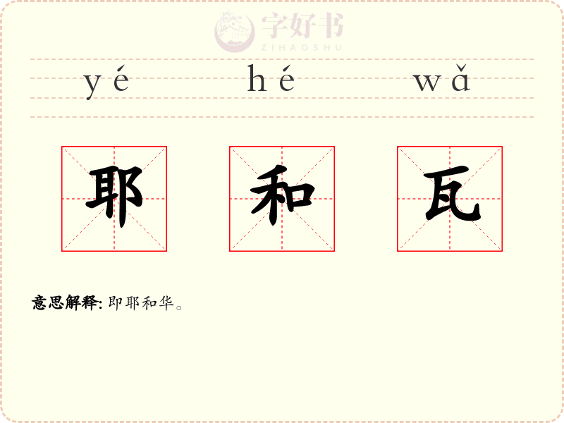 耶和瓦
