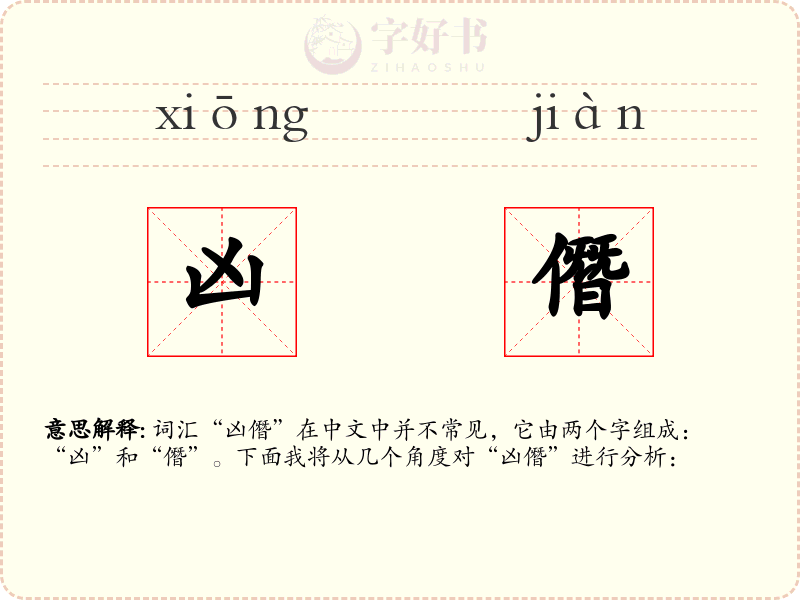 凶僭