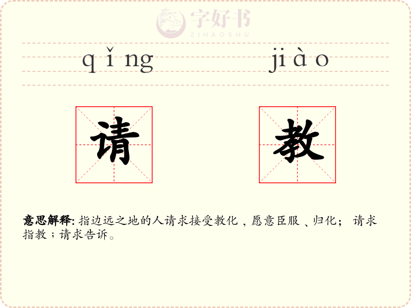 请教