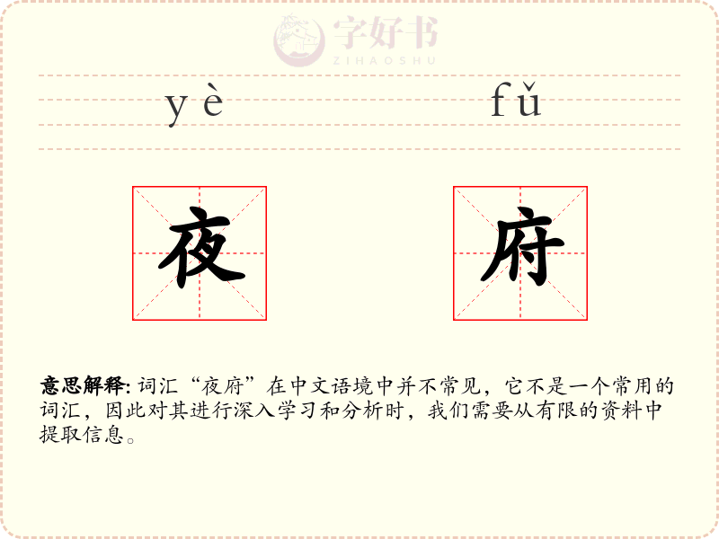 夜府