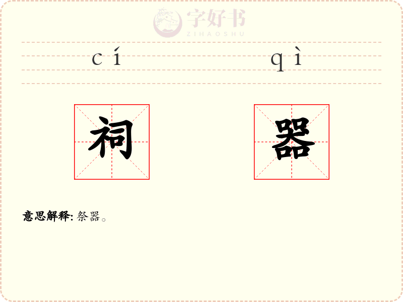 祠器