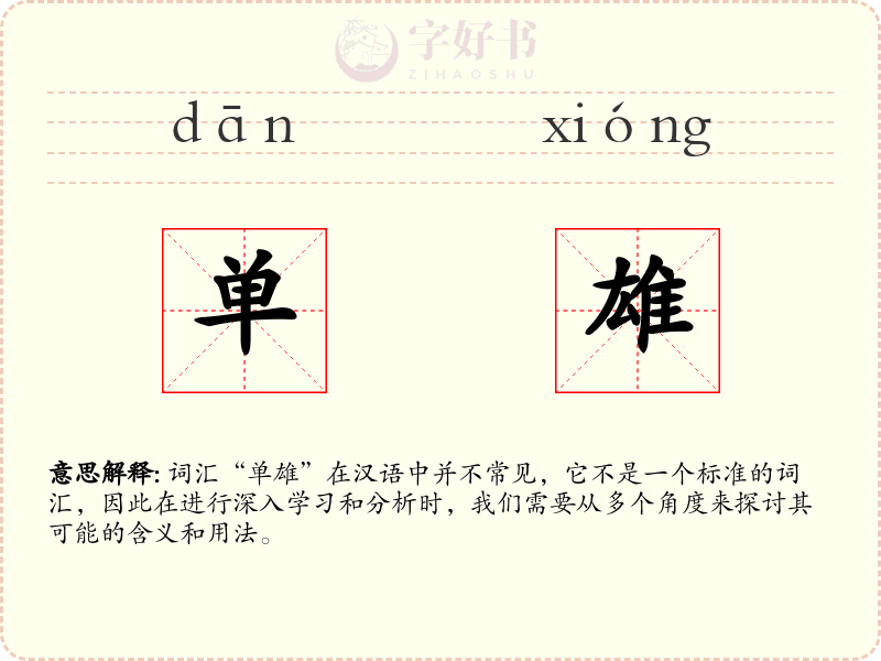 单雄