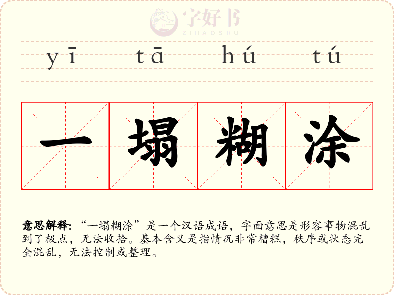 一塌糊涂