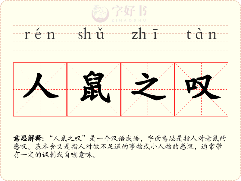 人鼠之叹