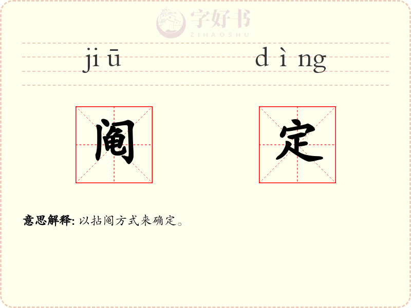 阄定