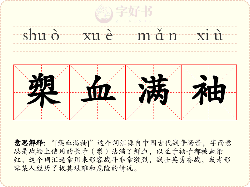 槊血满袖