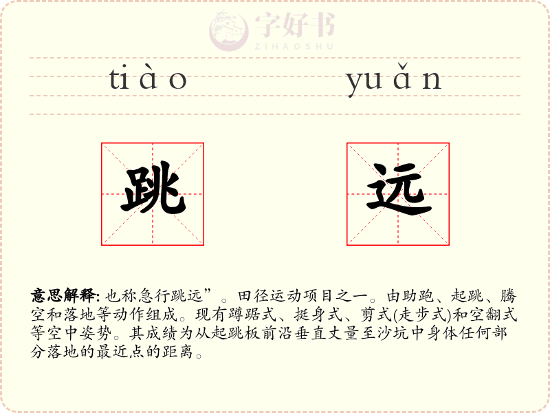 跳远