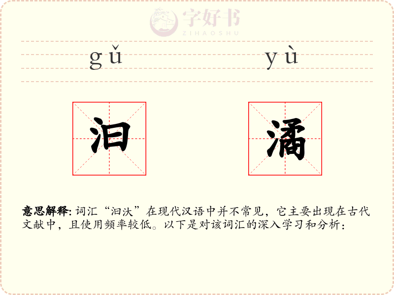 汩潏