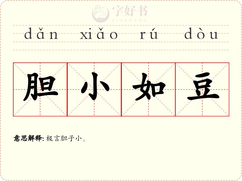 胆小如豆