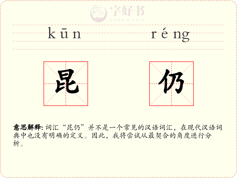 昆仍