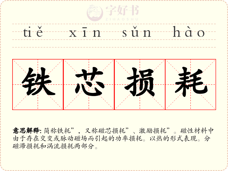 铁芯损耗