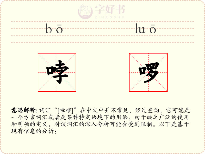 哱啰