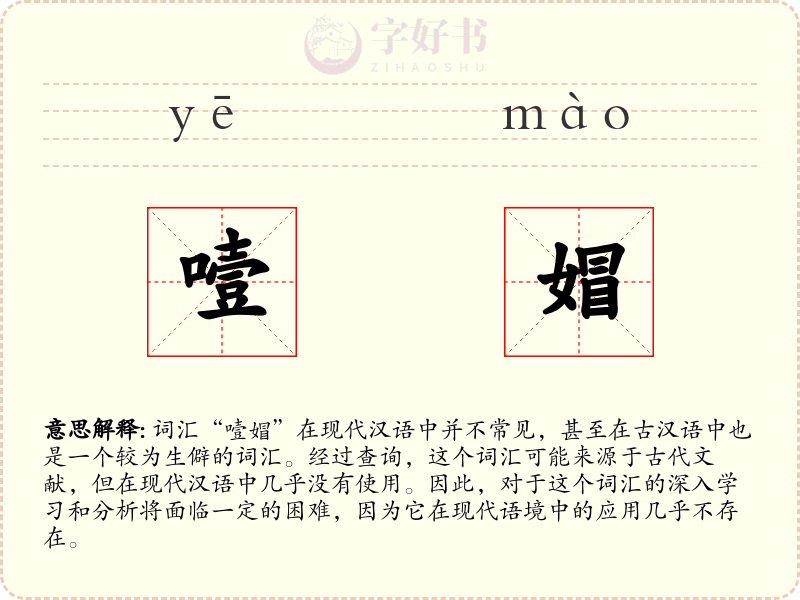 噎媢