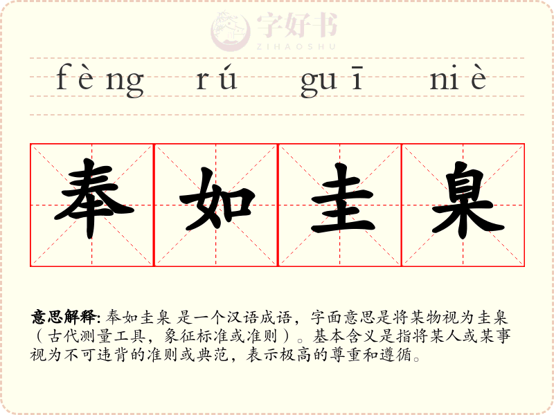奉如圭臬