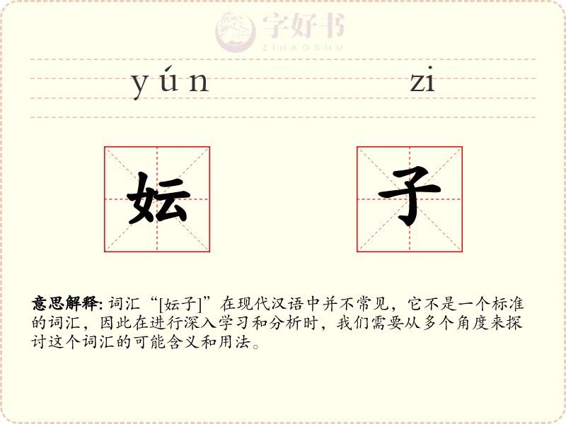 妘子