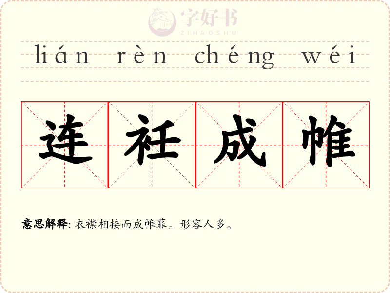 连衽成帷