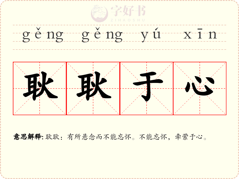 耿耿于心