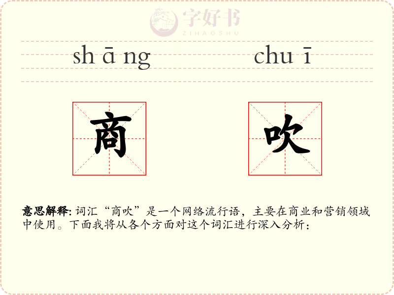 商吹