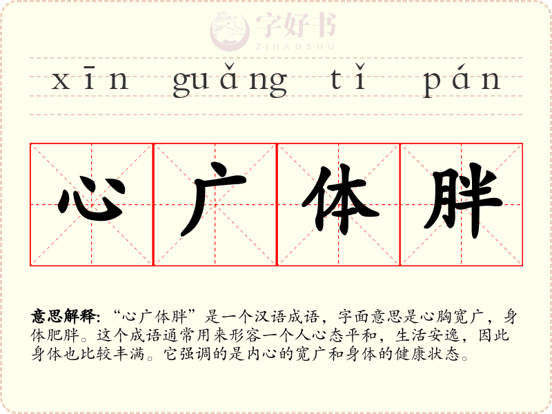 心广体胖
