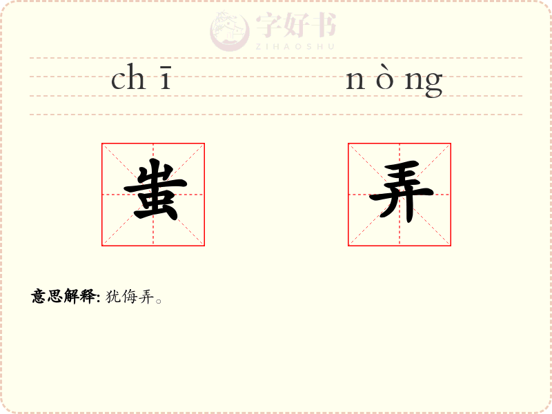 蚩弄