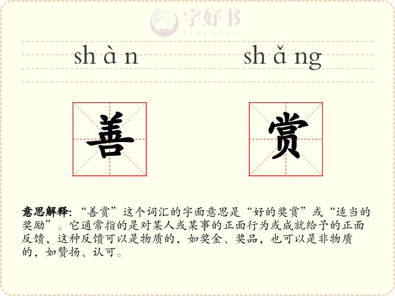 善赏